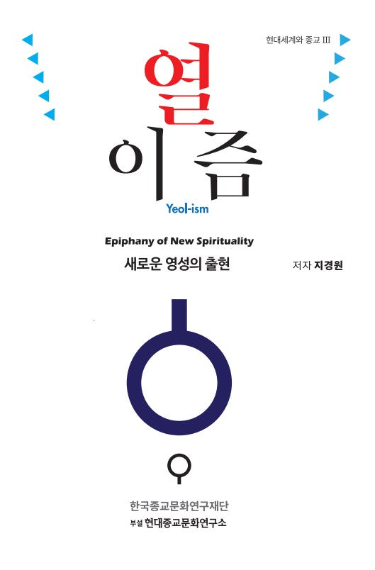 열이즘(현대세계와 종교 3)(양장본 Hardcover)