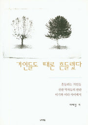 거인들도 때론 흔들렸다