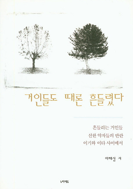 거인들도 때론 흔들렸다