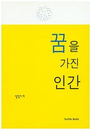 꿈을 가진 인간