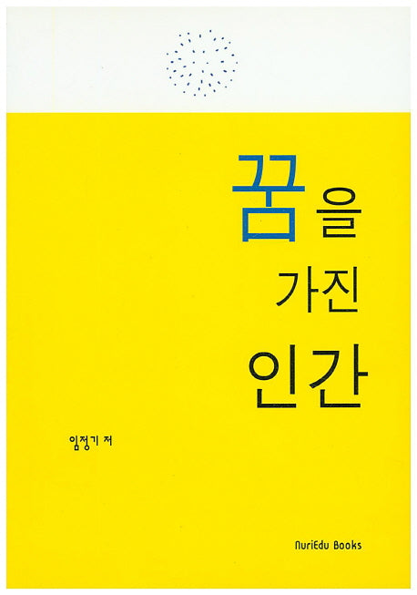꿈을 가진 인간