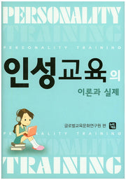 인성교육의 이론과 실제(양장본 HardCover)