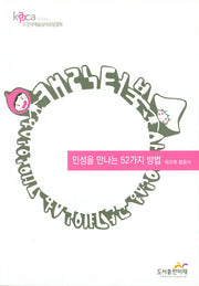 인성을 만나는 52가지 방법(워크북 활용서)