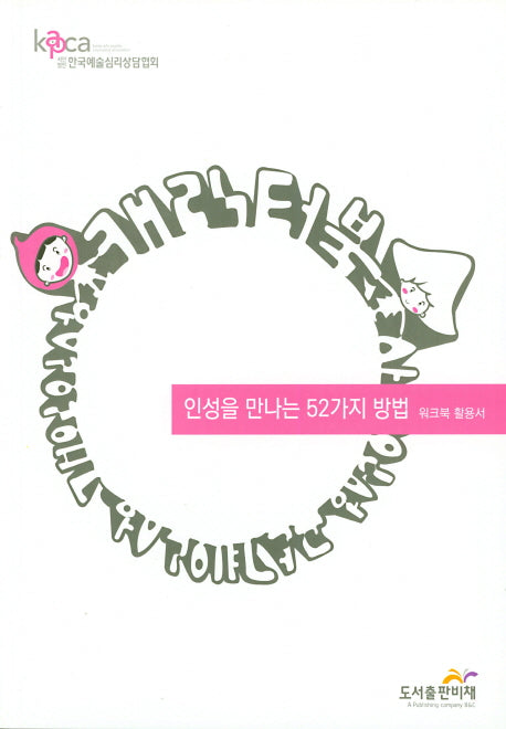 인성을 만나는 52가지 방법(워크북 활용서)