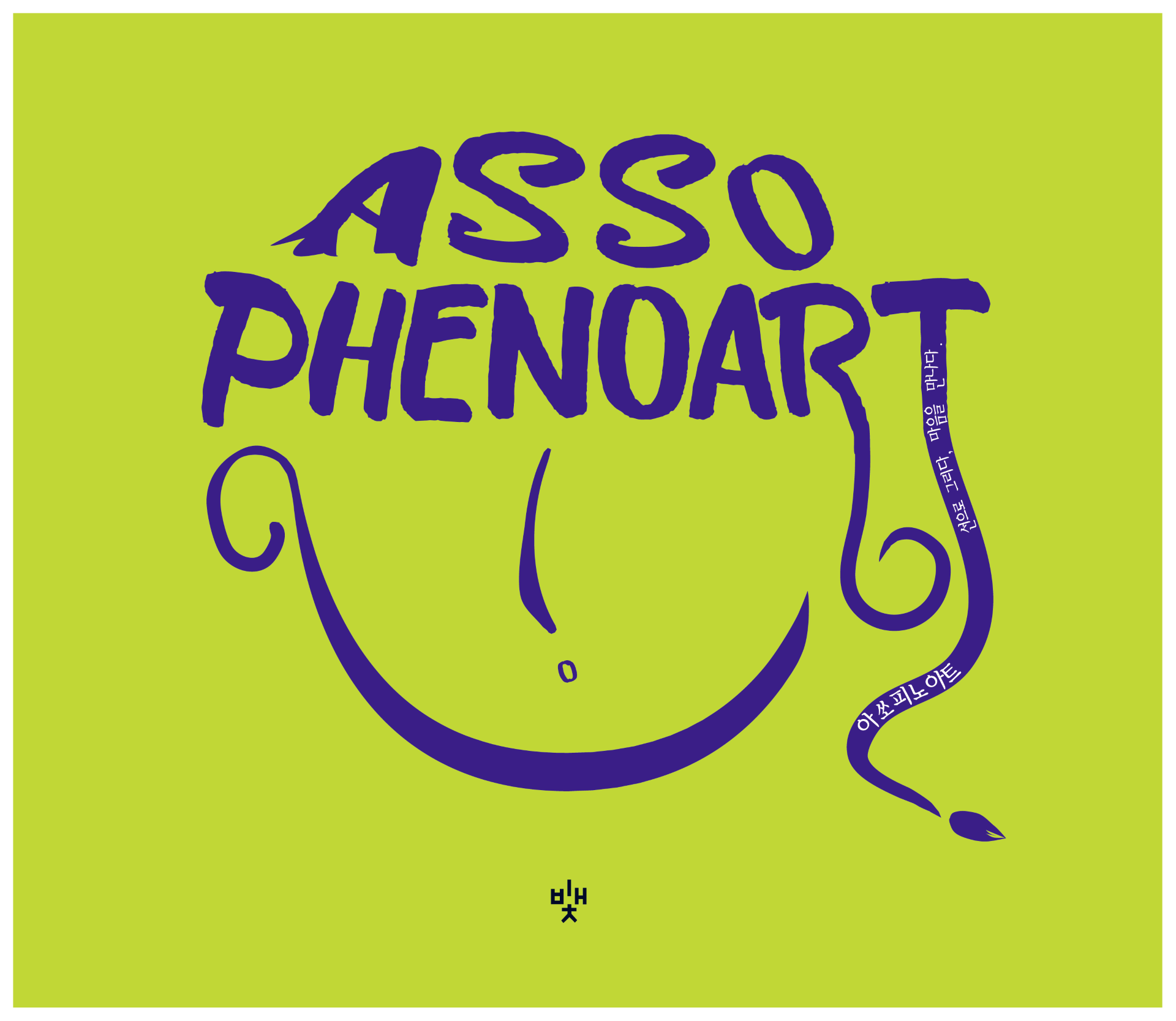 Assopheno Art(아쏘피노 아트)(4판)