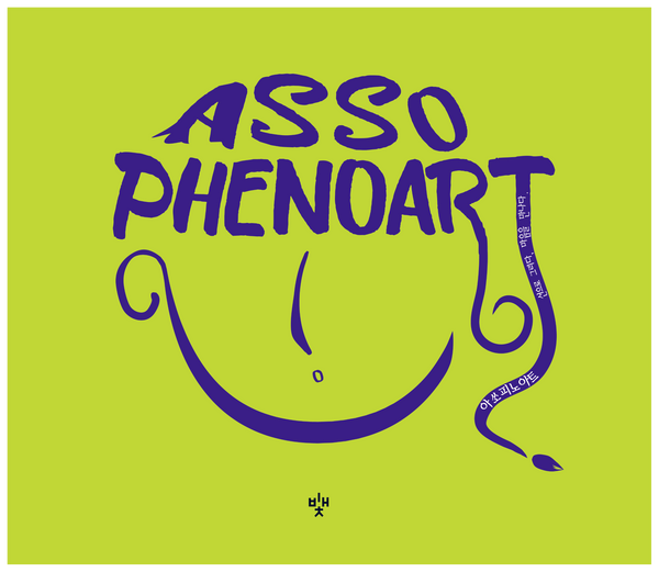 Assopheno Art(아쏘피노 아트)(4판)
