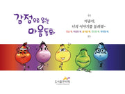 감정으로 읽는 마음동화