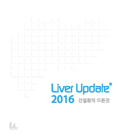 Liver Update 간질환의 모든 것(2016)