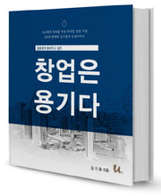 창업은 용기다(젊음에게 들려주고 싶은)