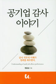 공기업 감사 이야기