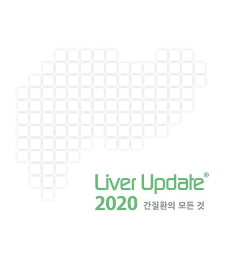 Liver Update 간질환의 모든 것(2020)