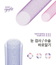 눈 검사, 수술 바로알기(2020)