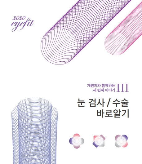 눈 검사, 수술 바로알기(2020)