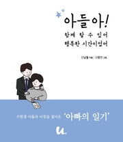 아들아! 함께 할 수 있어 행복한 시간이었어