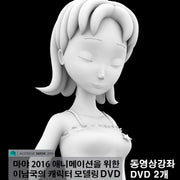 마야(Maya) 2016 애니메이션을 위한 이남국의 캐릭터 모델링 DVD
