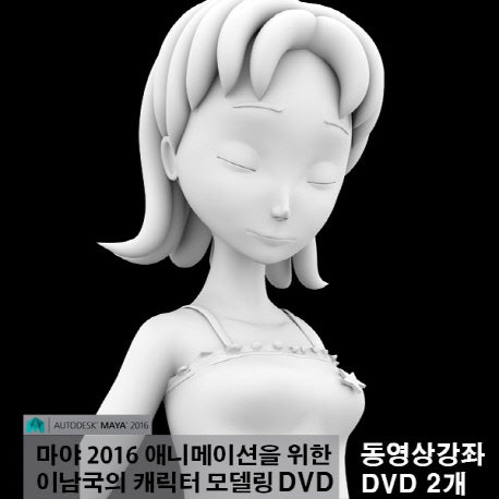 마야(Maya) 2016 애니메이션을 위한 이남국의 캐릭터 모델링 DVD