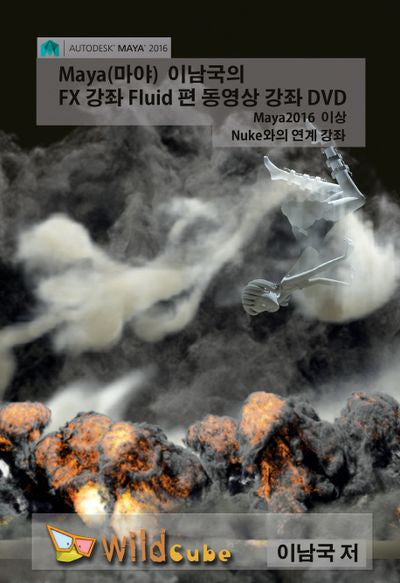 Maya(마야) 이남국의 FX 강좌 Fluid 편 동영상 강좌