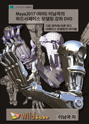 Maya2017(마야) 이남국의 하드서페이스 모델링 강좌 DVD(DVD)