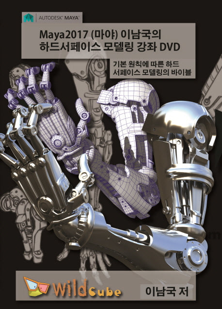 Maya2017(마야) 이남국의 하드서페이스 모델링 강좌 DVD(DVD)