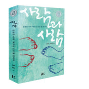 사람과 사람(양장본 HardCover)