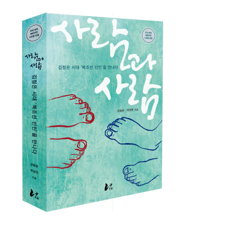 사람과 사람(양장본 HardCover)