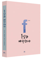 통일과 페친하다