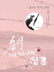 통일 너를 만나면 심쿵