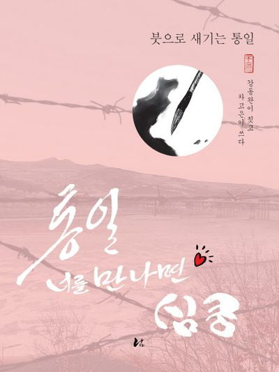 통일 너를 만나면 심쿵