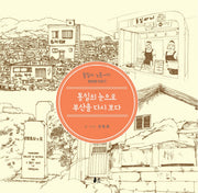 통일의 눈으로 부산을 다시 보다(통일아 노올자 1)