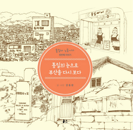 통일의 눈으로 부산을 다시 보다(통일아 노올자 1)