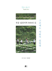 북중 접경지역 5000리 길(통일아 노올자 2)