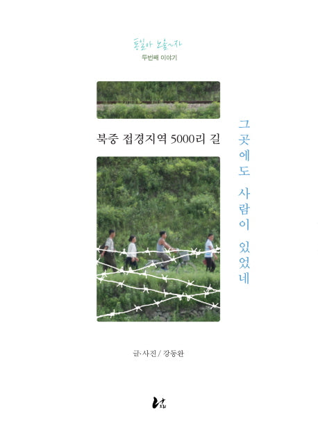 북중 접경지역 5000리 길(통일아 노올자 2)