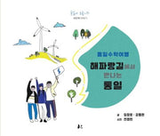 통일수학여행: 해파랑길에서 만나는 통일(통일아 노올자 3)