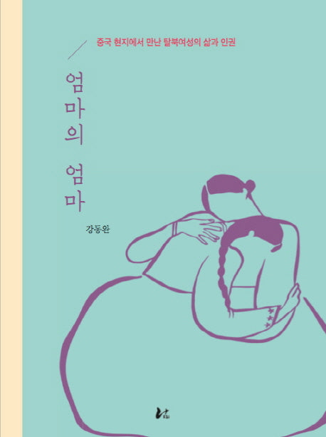 엄마의 엄마(양장본 Hardcover)