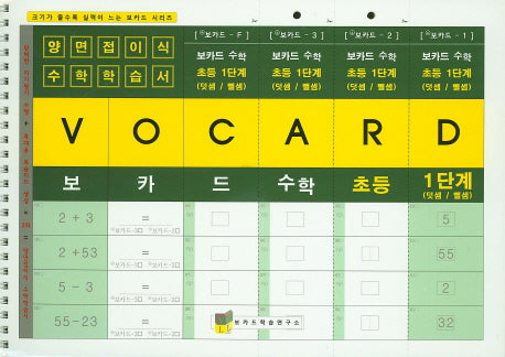 보카드 수학 초등 1단계(덧셈/뺄셈)(크기가 줄수록 실력이 느는 보카드 시리즈)(스프링)