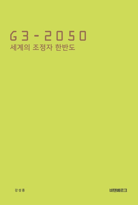 G3 2050 세계의 조정자 한반도