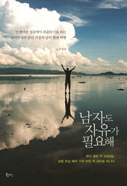 남자도 자유가 필요해