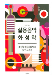 실용음악 화성학