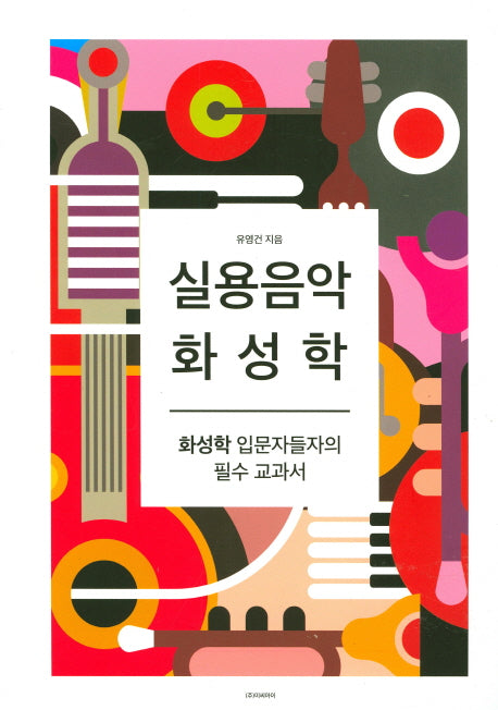 실용음악 화성학