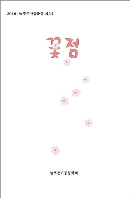 꽃점