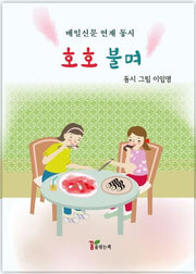호호 불며