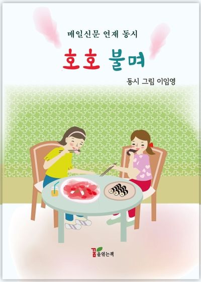 호호 불며