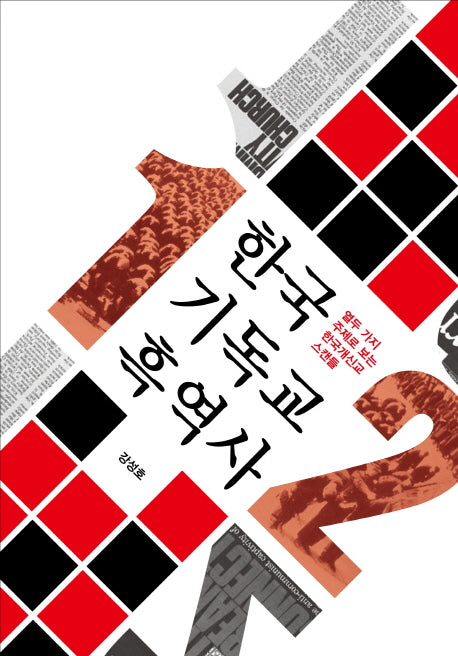 한국 기독교 흑역사