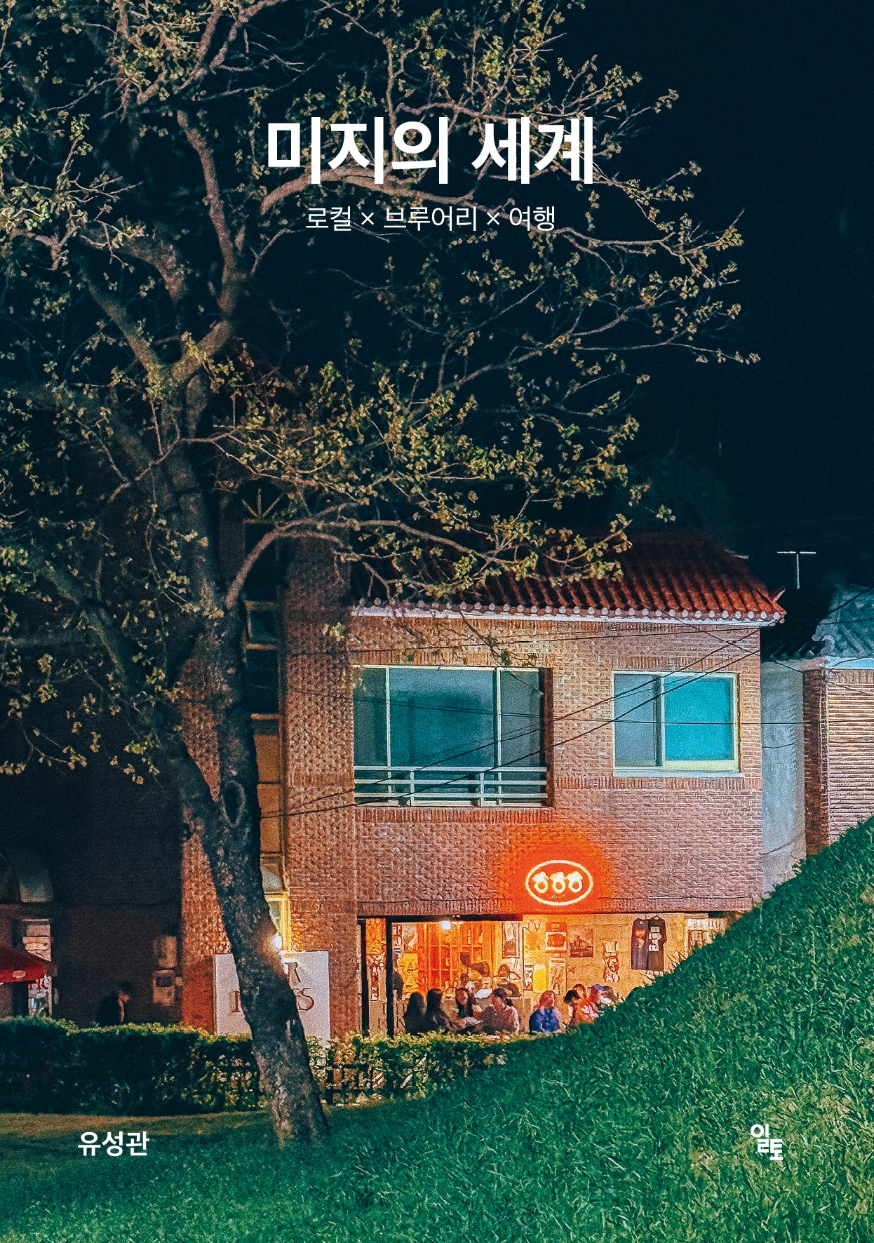 미지의 세계