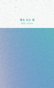계속 쓰는 법