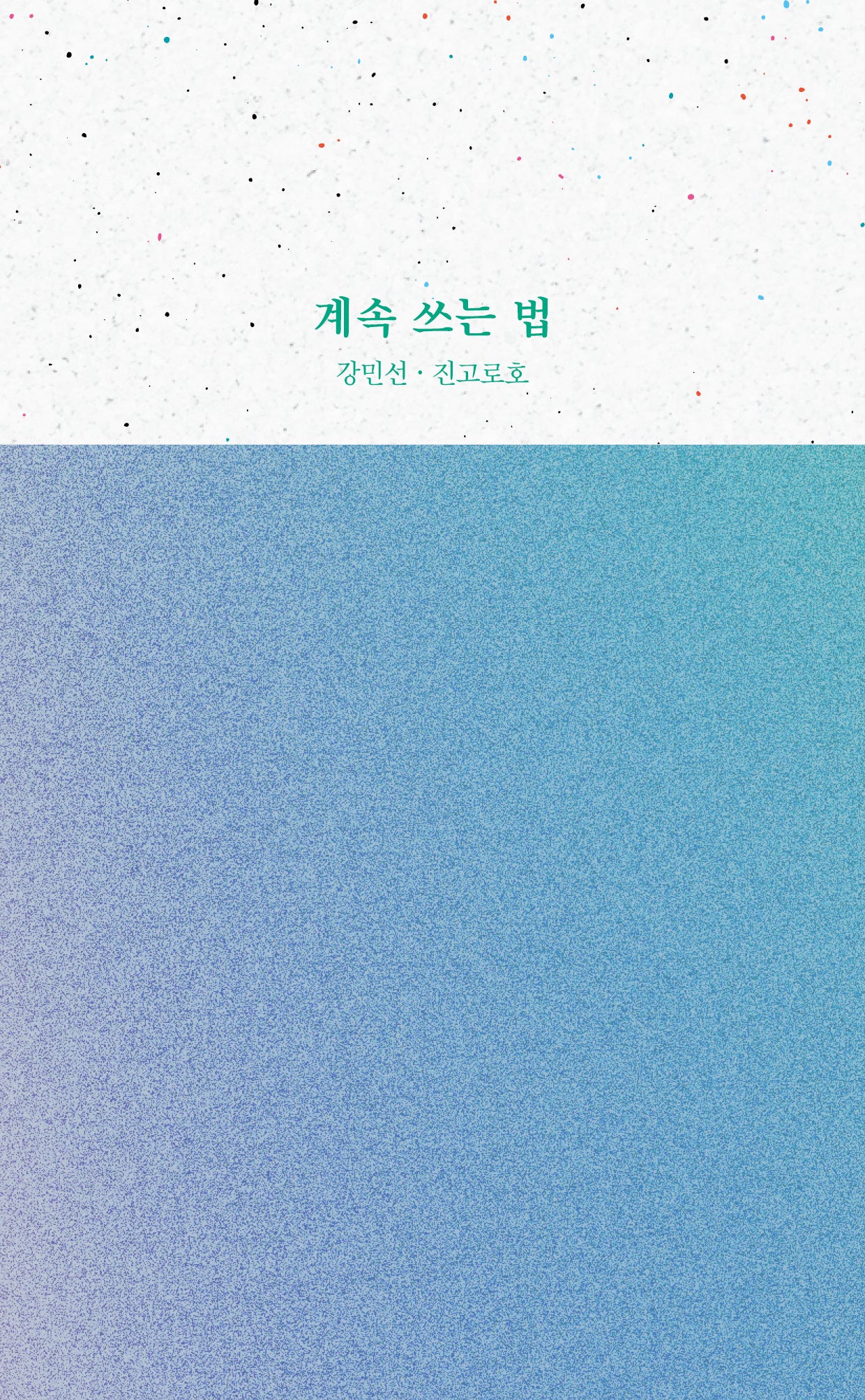 계속 쓰는 법