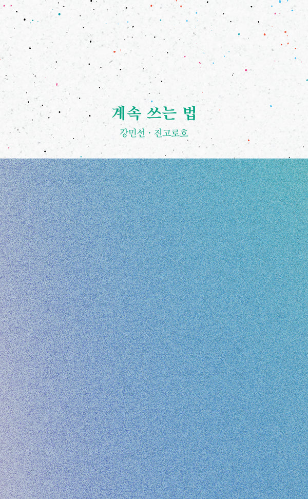 계속 쓰는 법