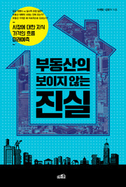부동산의 보이지 않는 진실