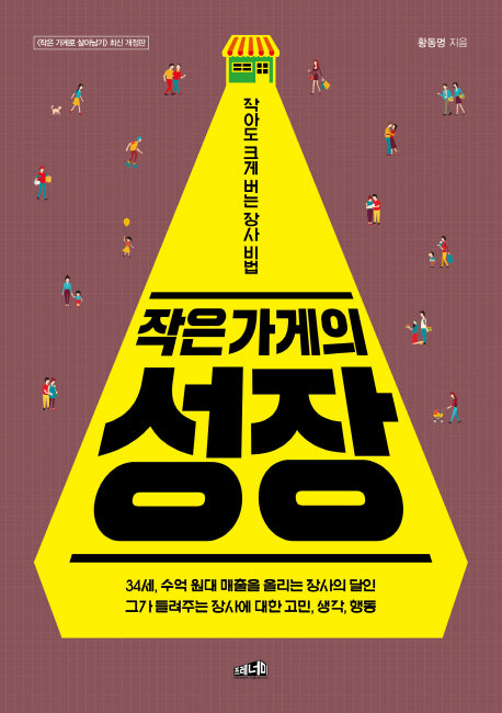 작은 가게의 성장(개정판)