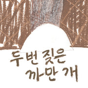 두 번 짖은 까만 개